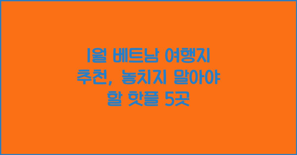 1월 베트남 여행지 추천