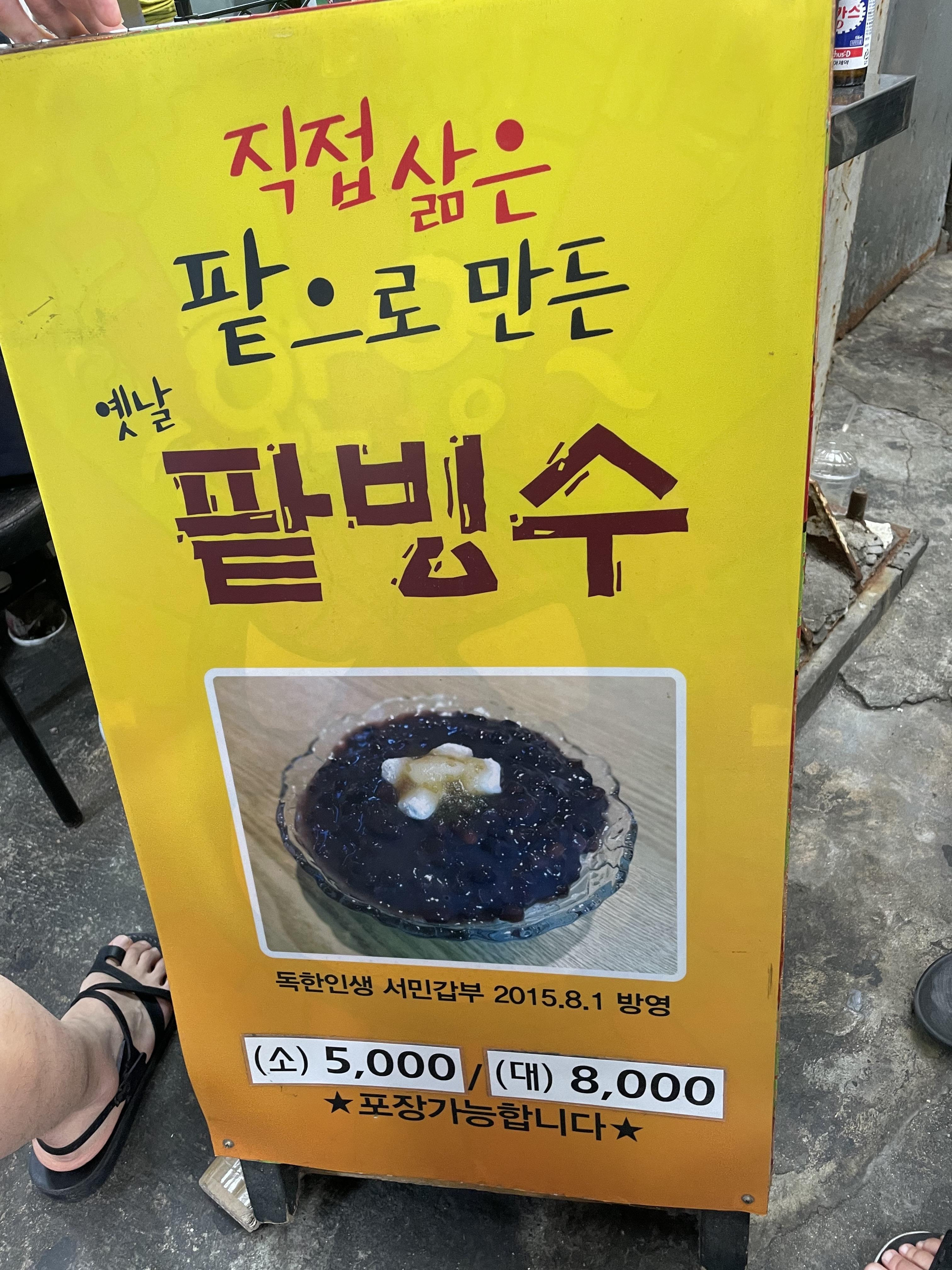 대구-서문시장-맛집-소문난팥빙수단밭죽-입간판