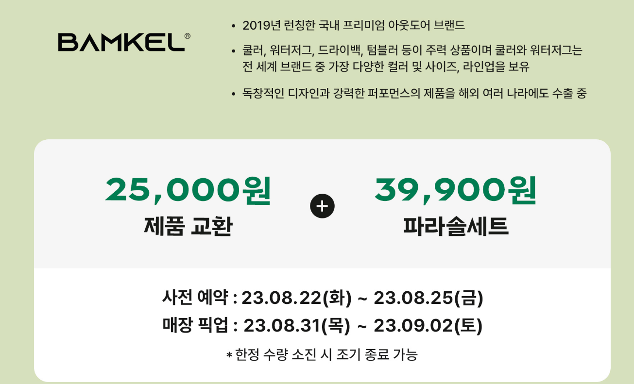 파리바게트 밤켈 파라솔세트 사전예약하는 방법
