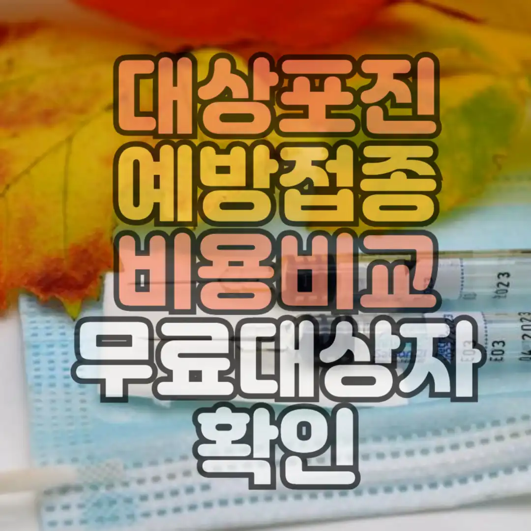 대상포진 예방접종 비용 썸네일