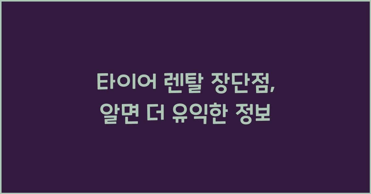 타이어 렌탈 장단점