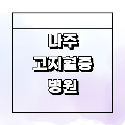 나주시 고지혈증