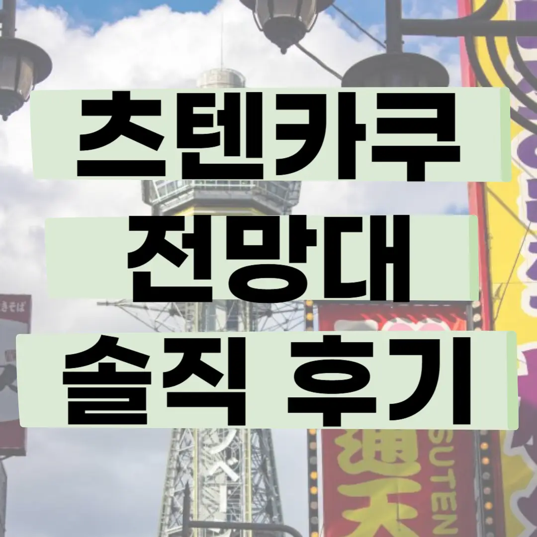 오사카여행, 오사카 야경, 오사카 전망대, 츠텐카쿠 전망대 후기