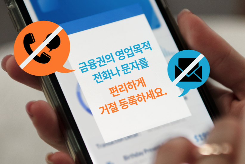 금융권_스팸전화_차단