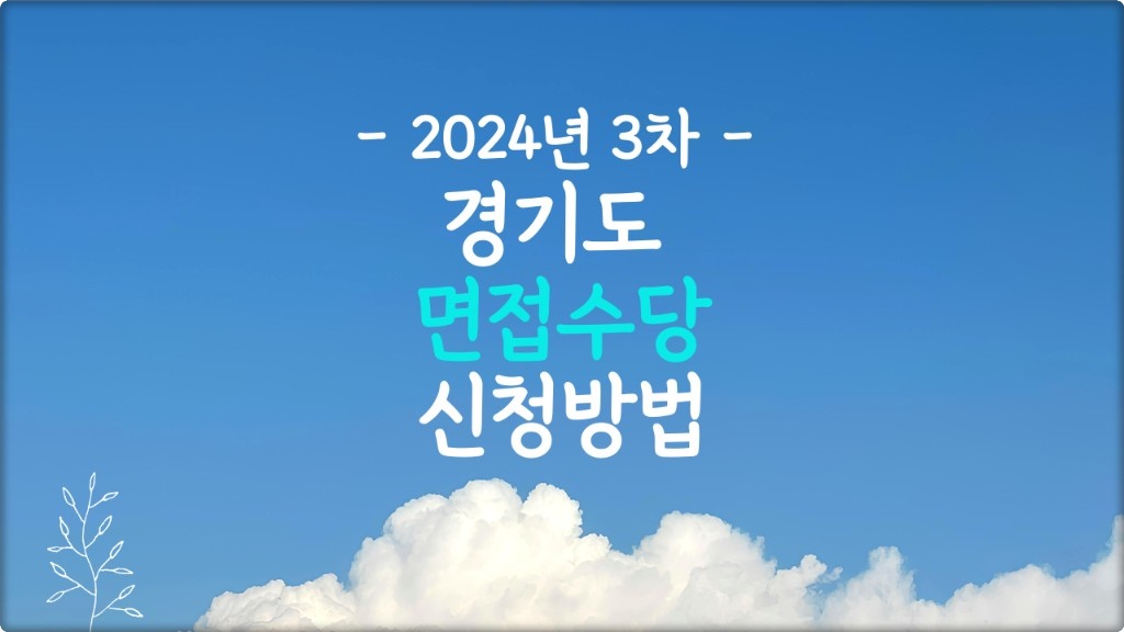 경기도 면접수당 신청방법