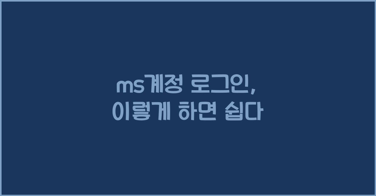ms계정 로그인