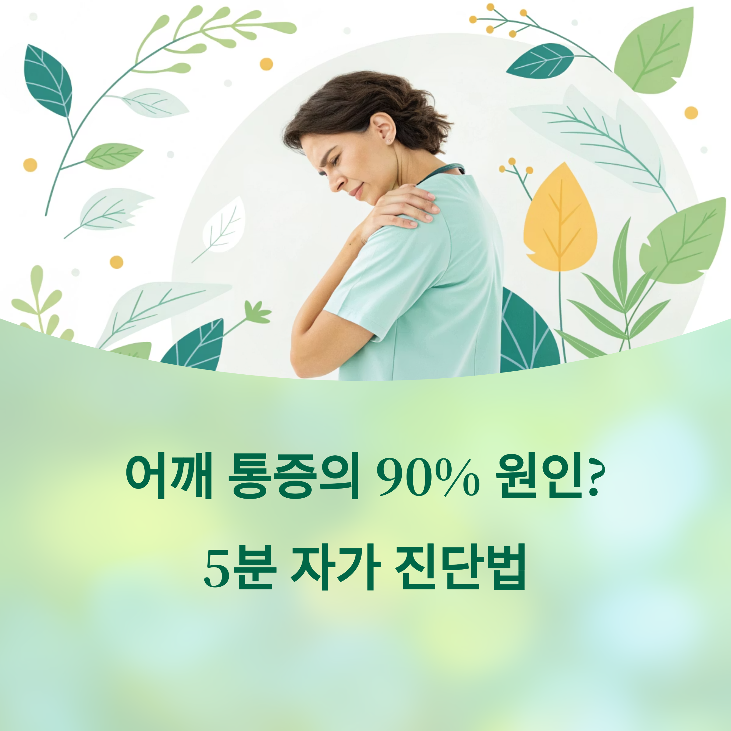 어깨 통증의 90% 원인? 5분 자가 진단으로 확인하는 방법에 대한 이미지