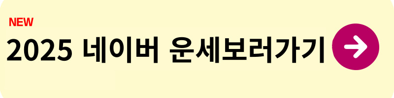 2025 무료신년운세 무료사주 무료신년사주 사이트