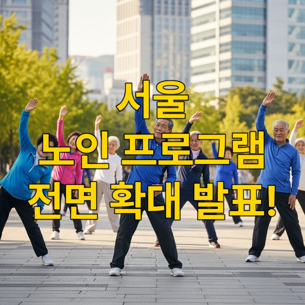 서울의 공원에서 다양한 어르신들이 함께 체조를 하며 건강하고 활기찬 노년 생활을 즐기는 모습. 서울형 노인 허약예방 프로그램의 긍정적인 효과를 시각화.
