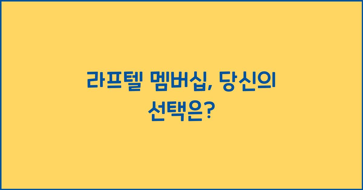 라프텔 멤버십