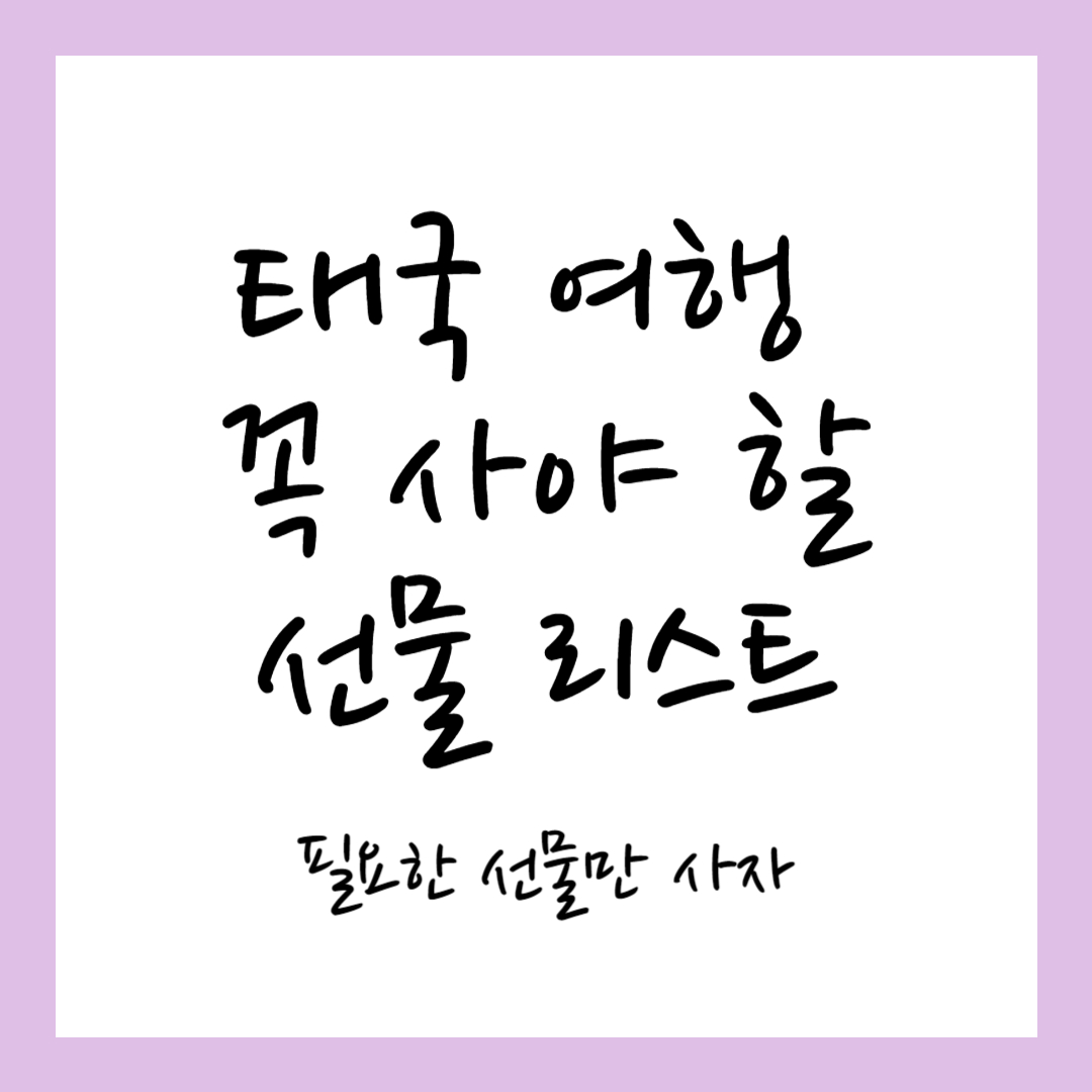 태국 여행 후 꼭 사야 할 선물 리스트