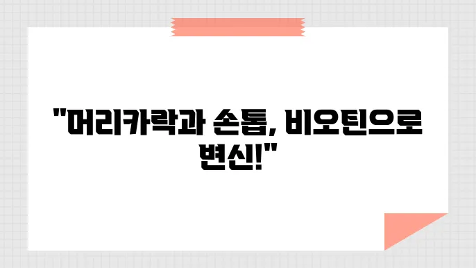 비오틴 효능, 머리카락과 손톱을 튼튼하게