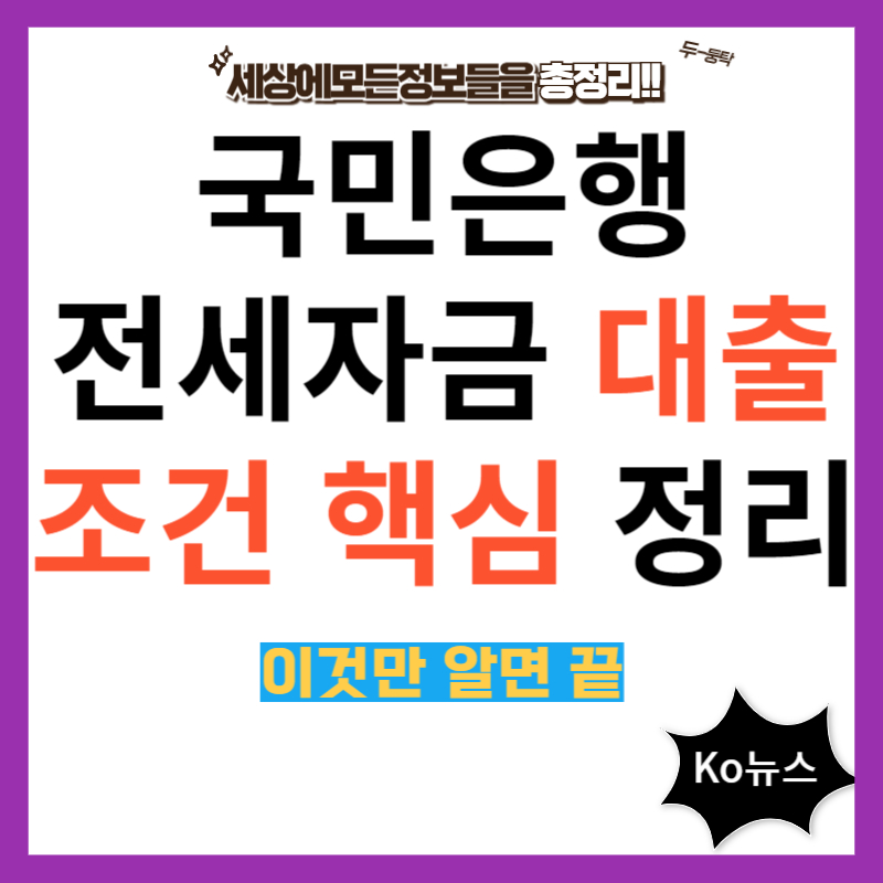 국민은행-전세자금-대출-조건-썸네일-사진