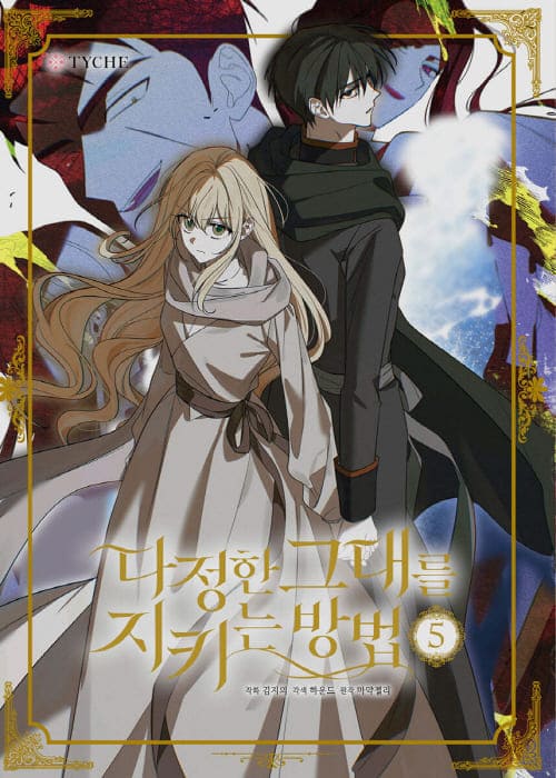 다정한그대를지티는방법단행본5권