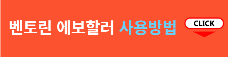 벤토린 에보할러 사용방법
