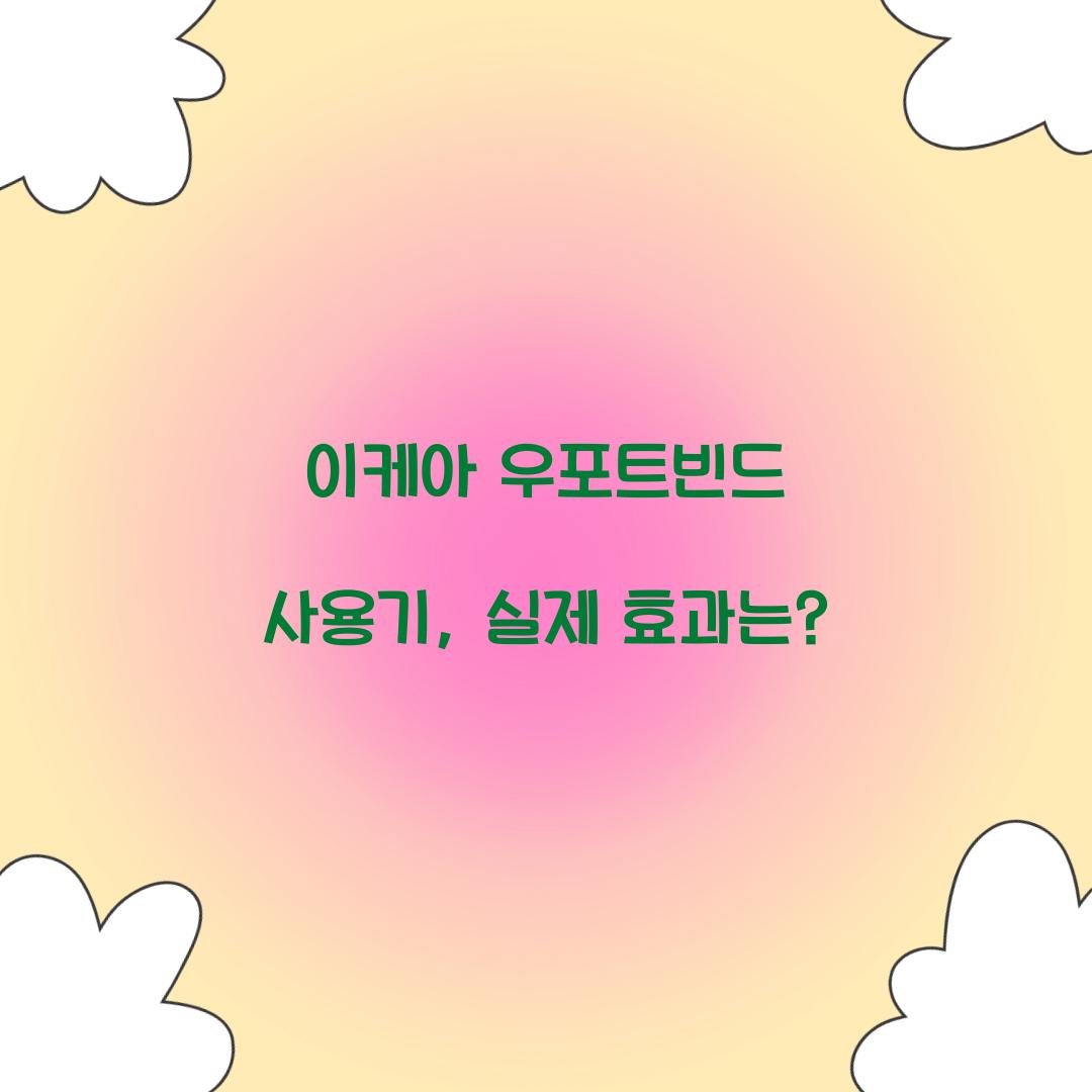 이케아 우포트빈드 사용기