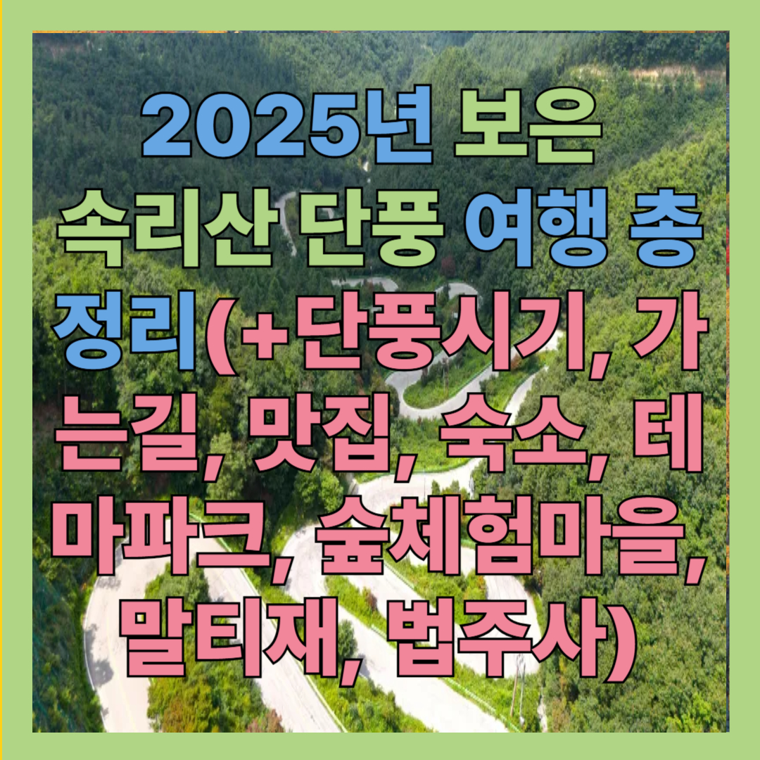 속리산 단풍여행, 보은 속리사 법주사, 속리산 숲체험마을, 말티재 단풍 드라이브, 가는길, 테마파크