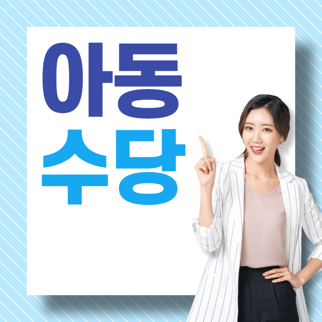 2023년 아동수당 언제까지 지급 계좌변경 신청