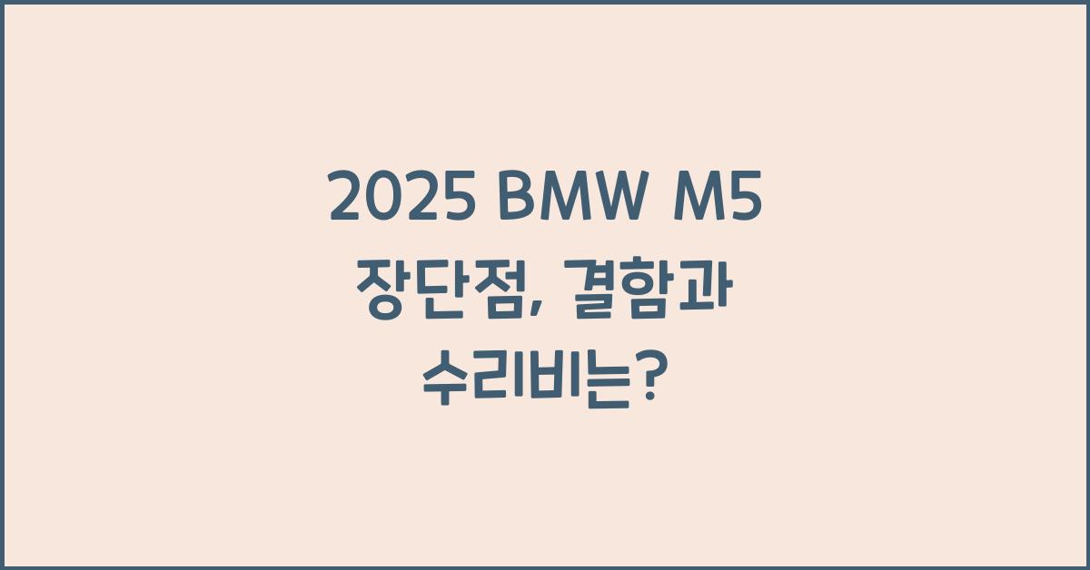 2025 BMW M5 장단점 결함 수리비