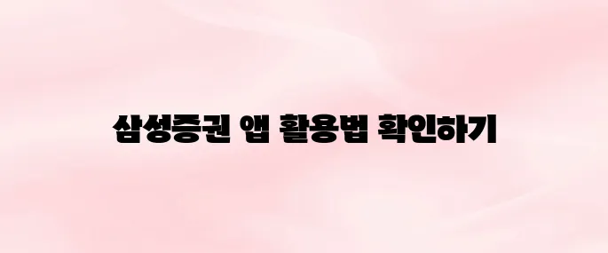 삼성증권 앱 다운로드 및 비대면 개설 방법 총정리