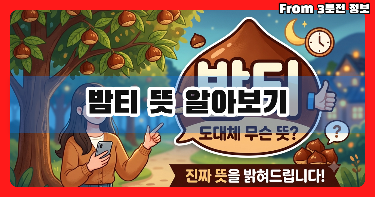 밤티 뜻 알아보기