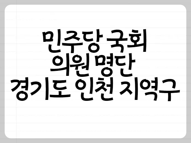 민주당 국회의원 명단