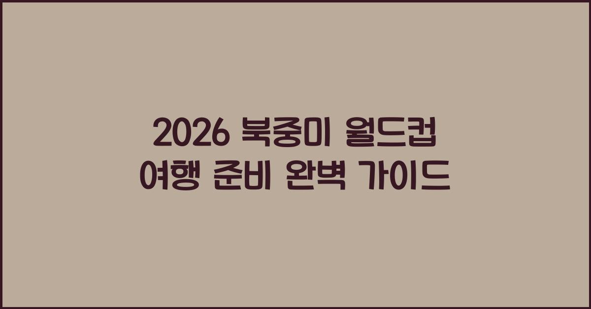 2026 북중미 월드컵 여행 준비