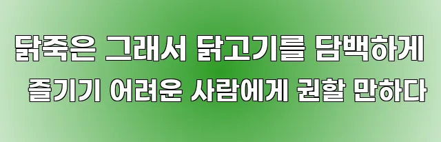 닭죽은 그래서 닭고기를 담백하게 즐기기 어려운 사람에게 권할 만하다