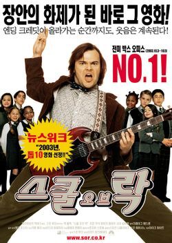 영화 School of Rock 포스터