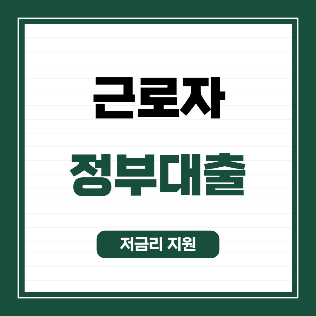 근로자대상정부지원저금리대출