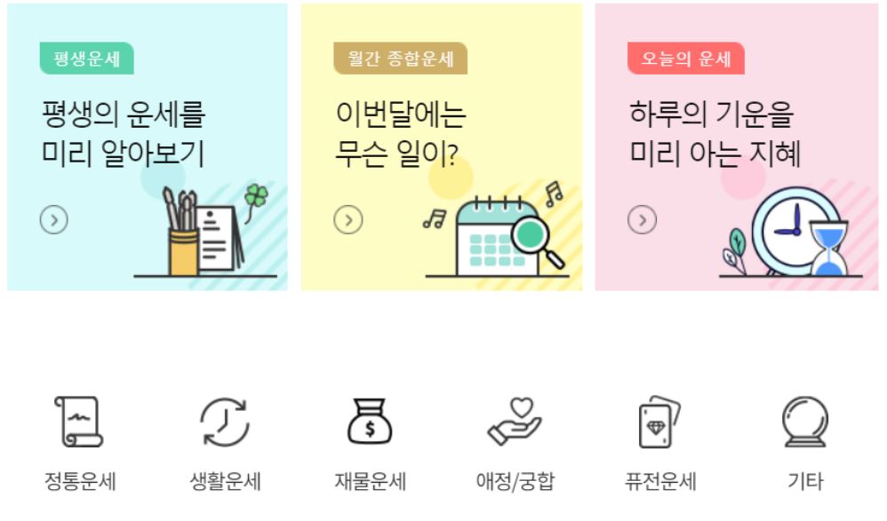 정통 및 신년운세를 무료로 볼 수 있는 사이트입니다