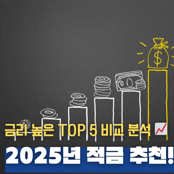 2025년 적금 추천!