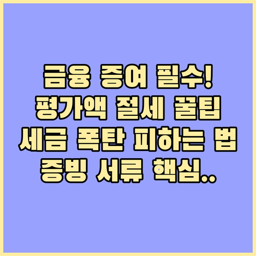 정확한 금융자산 증여 평가액 증빙 서..