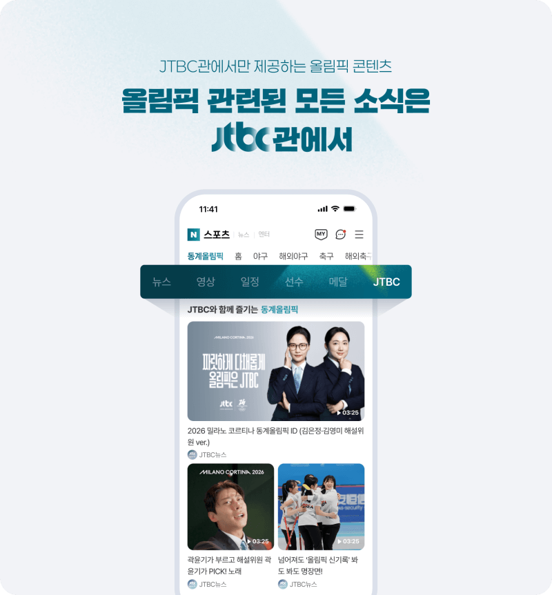 2026 밀라노&middot;코르티나담페초 동계올림픽 개막식 중계방송 안내