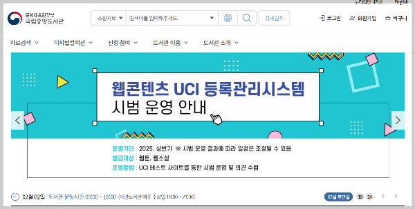 웹컨텐츠 UCI 등록관리시스템 시범운영안내