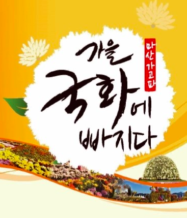 마산 가고파 국화축제