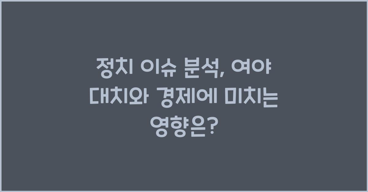 정치 이슈 분석