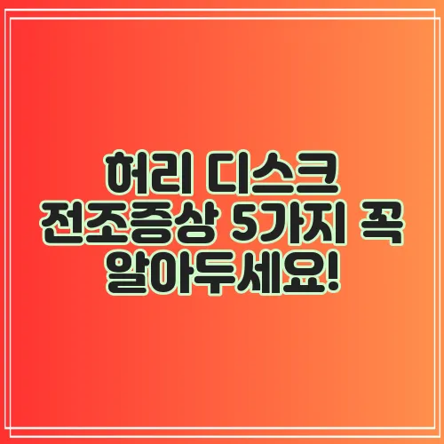허리 디스크 전조증상 5가지 꼭 알아두세요!