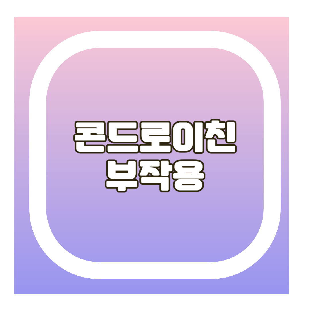 콘드로이친