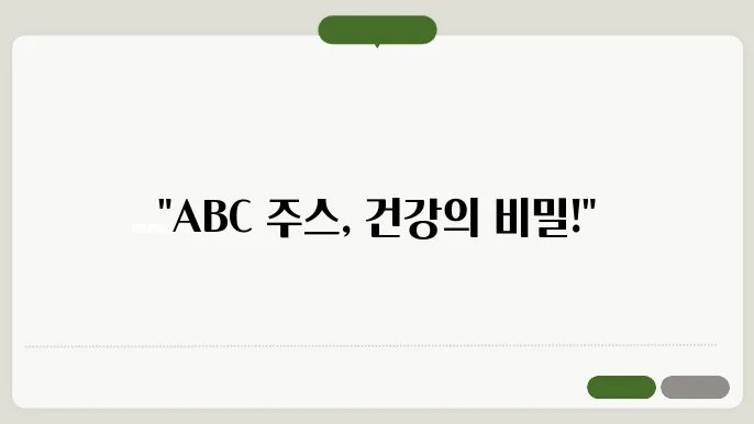 ABC 주스의 효능과 부작용