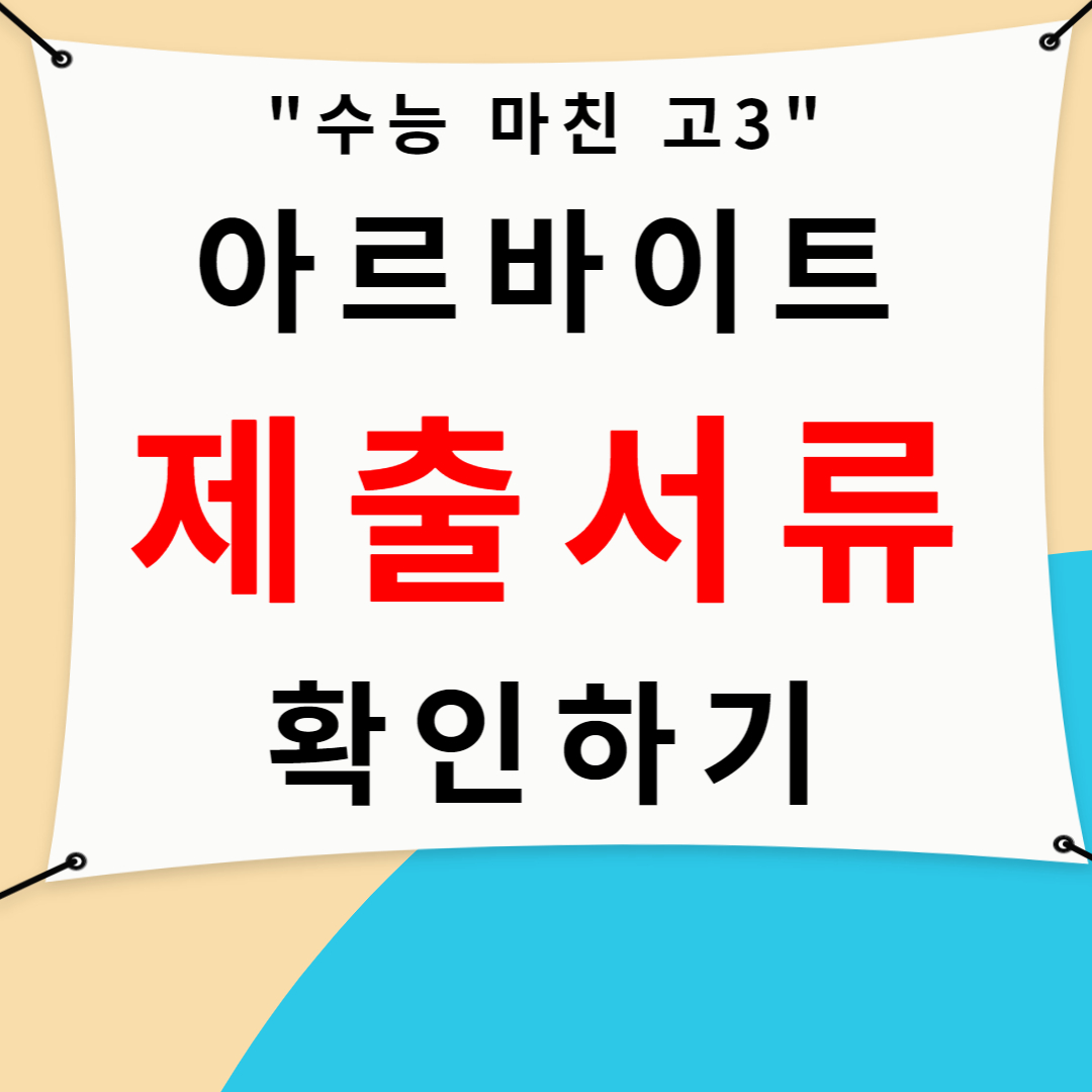 고등학생(수험생) 아르바이트 제출서류