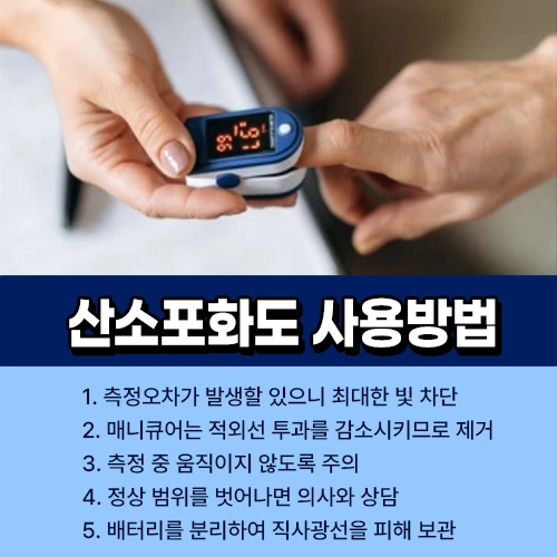 산소포화도 측정기 사용방법