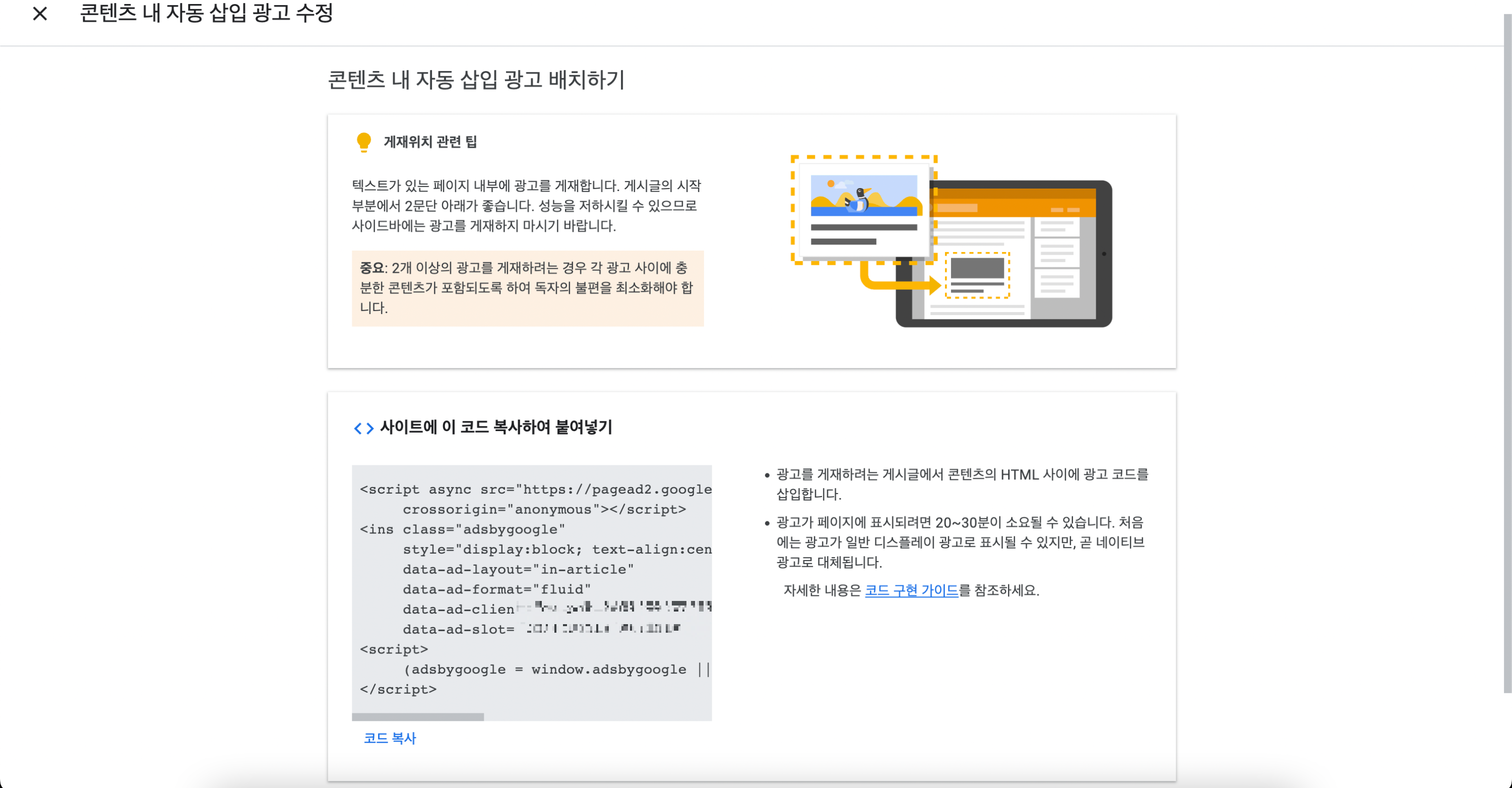 인아티클 단위 광고 코드 생성