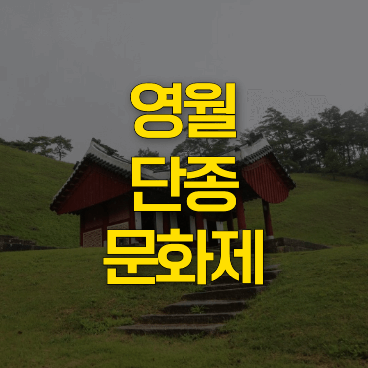 영월-단종-문화제-대표-이미지