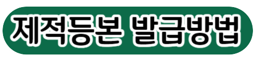 제적 발급