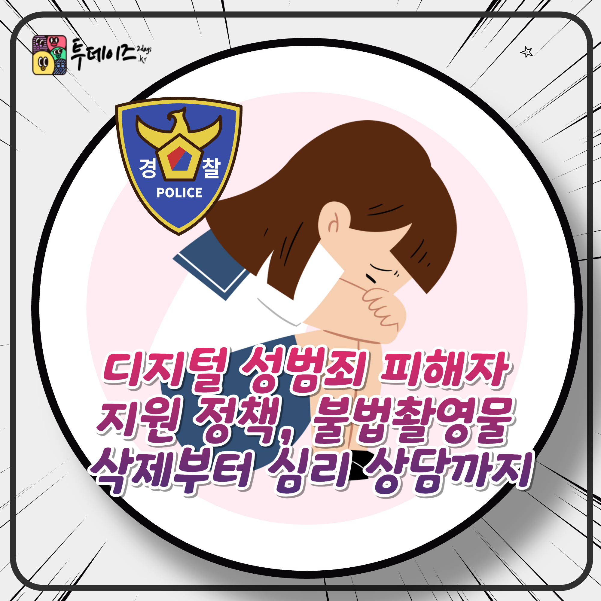디지털 성범죄 피해자 지원 정책, 불법촬영물 삭제부터 심리 상담까지
