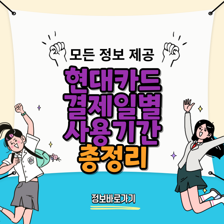 현대카드-결제일별-사용기간