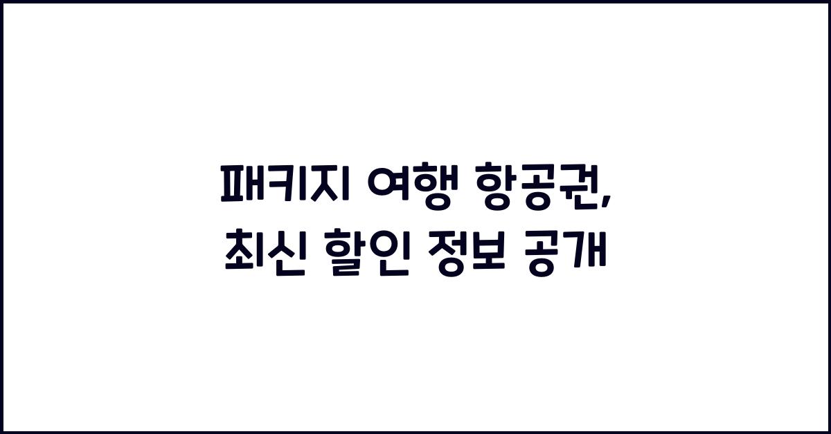 패키지 여행 항공권
