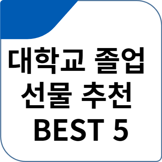 대학교 졸업 선물 추천 BEST 5