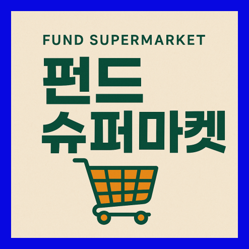 펀드슈퍼마켓, 경쟁 플랫폼과의 차이점과 이용 꿀팁